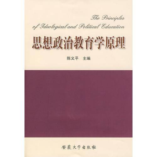 思想政治教育学原理