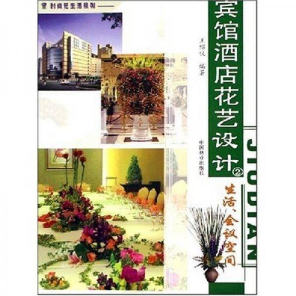 宾馆酒店花艺设计