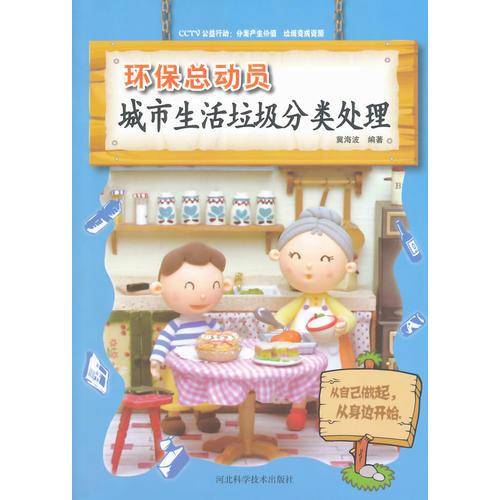 城市生活垃圾分类处理( 环保总动员)