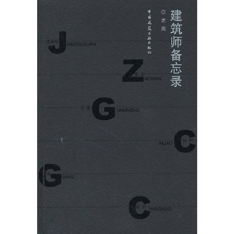 建筑师备忘录