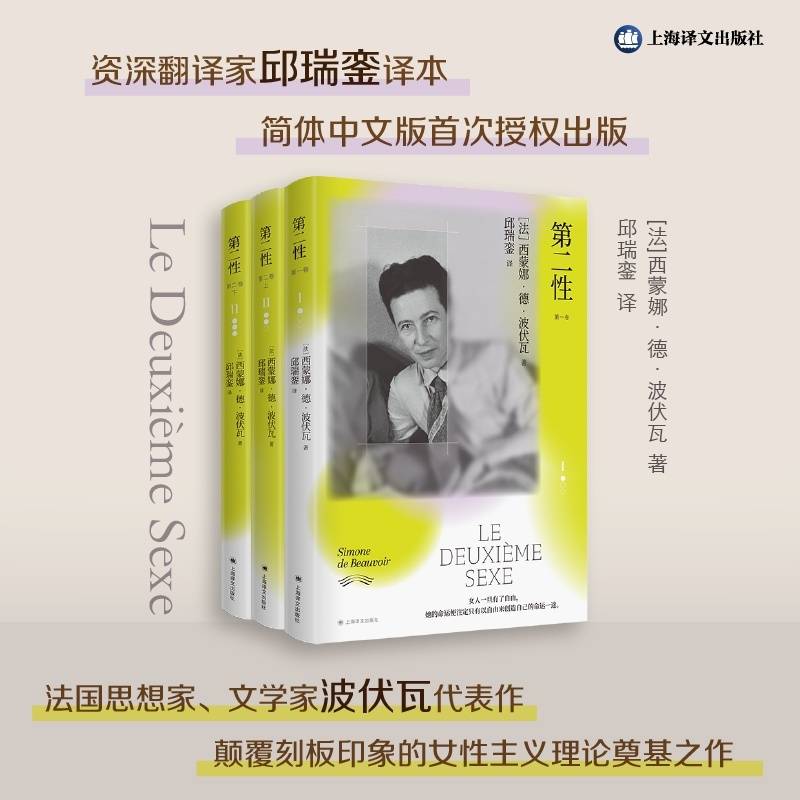 第二性 邱瑞銮译本 波伏瓦代表作 资深翻译家首次授权 女性主义理论奠基之作 当当自营正版书