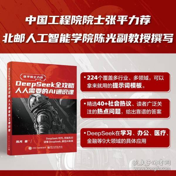 DeepSeek全攻略：人人需要的AI通识课