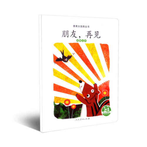 亲亲大自然丛书：朋友，再见（动物过冬）