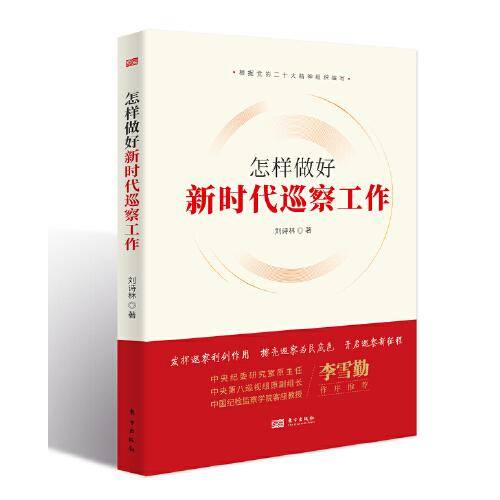 怎样做好新时代巡察工作（