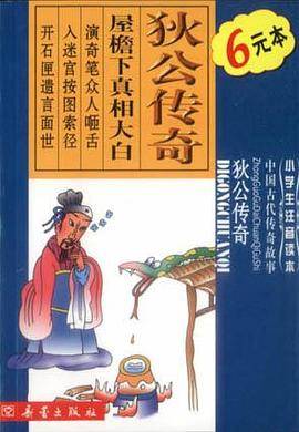 狄公传奇