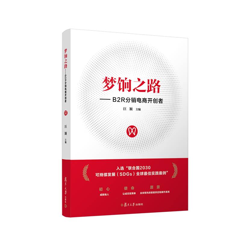 梦饷之路：B2R分销电商开创者
