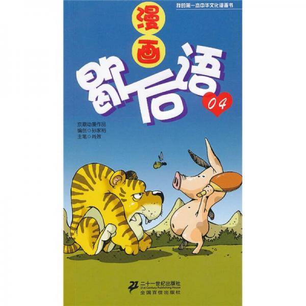 我的第一本中华文化漫画书