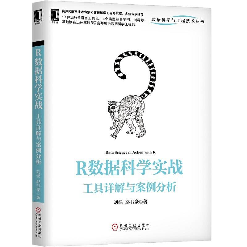 R数据科学实战：工具详解与案例分析