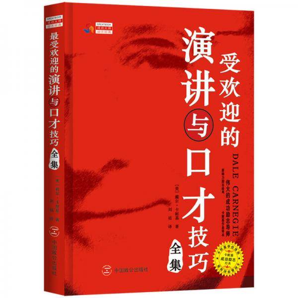 最受欢迎的演讲与口才技巧全集