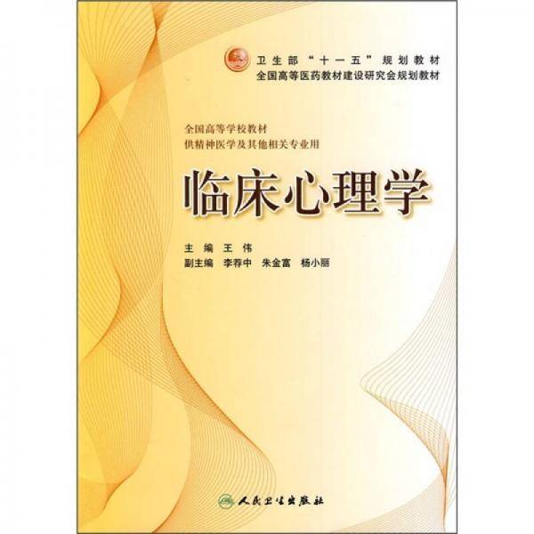 临床心理学