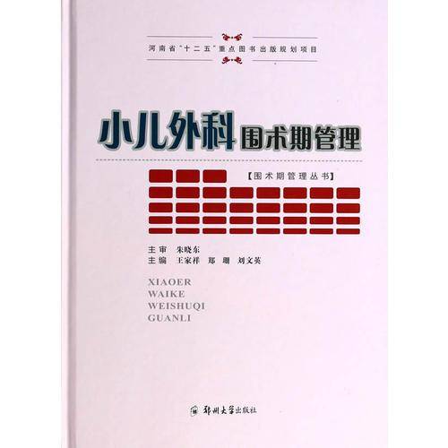 小儿外科围术期管理