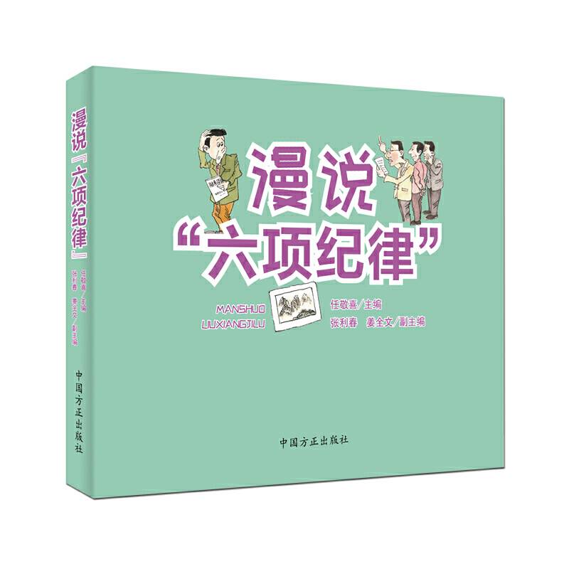 漫说“六项纪律”