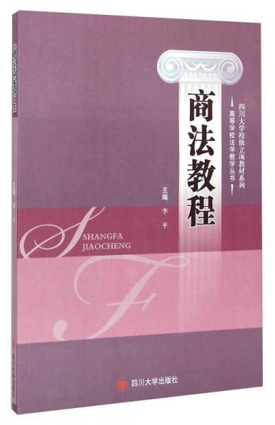 商法教程/四川大学校级立项教材系列/高等学校法学教学丛书