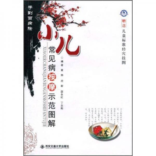 小儿常见病按摩示范图解