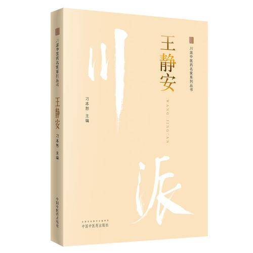 王静安・川派中医药名家系列丛书