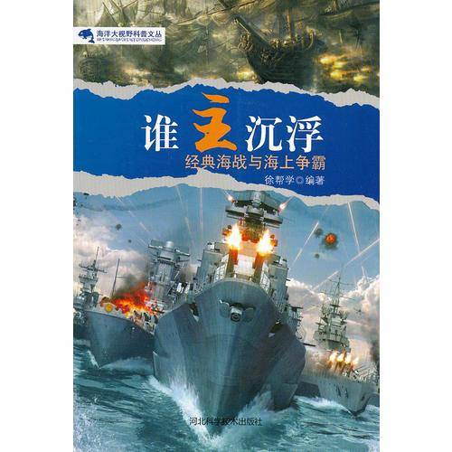 谁主浮沉(海洋大视野科普文丛)