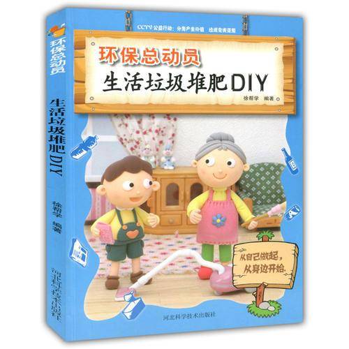 生活垃圾堆肥DIY( 环保总动员)