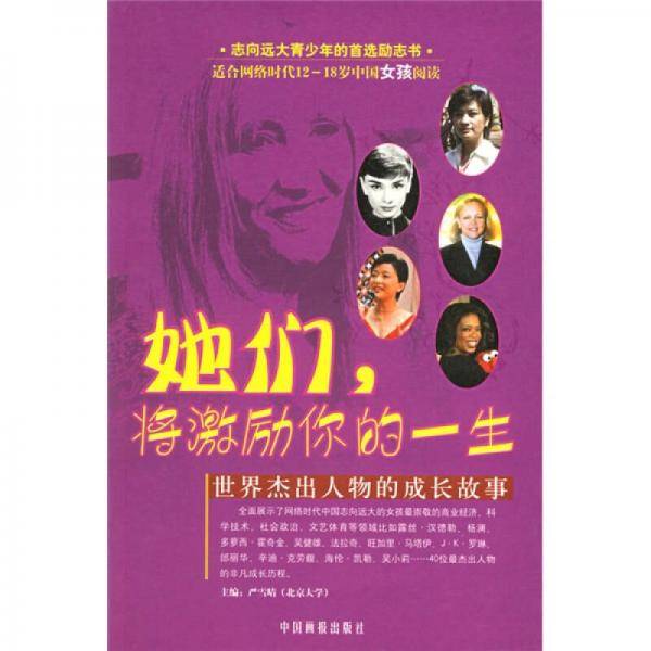 她们，将激励你的一生