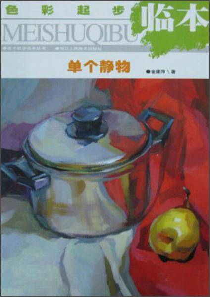 美术起步临本丛书：单个静物（色彩起步临本）