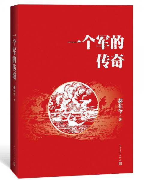 一个军的传奇