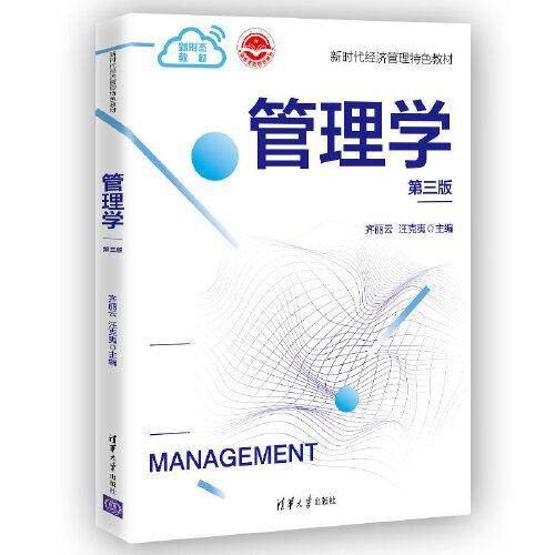 管理学（第三版）