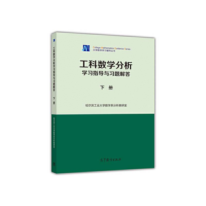 工科数学分析学习指导与习题解答