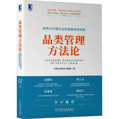 品类管理方法论：世界500强企业的战略采购实践