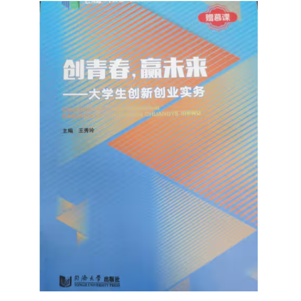 创青春，赢未来：大学生创新创业实务