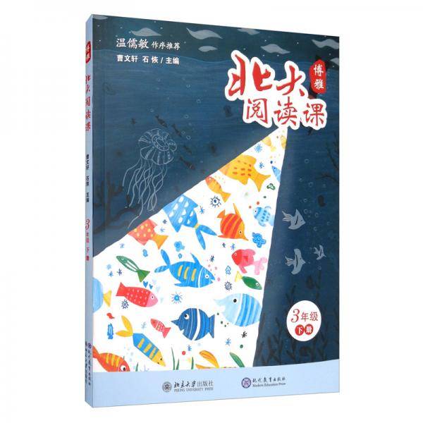 3年级(下册)/北大阅读课