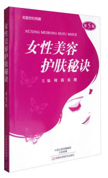 名医世纪传媒：女性美容护肤秘诀（第5版）