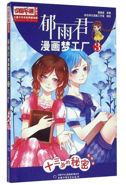 郁雨君漫画梦工3 十三岁的秘密（漫画版）
