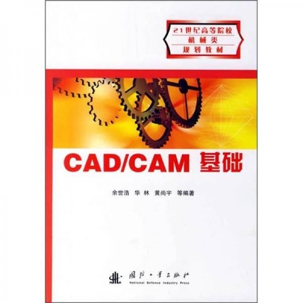 21世纪高等院校机械类规划教材：CAD/CAM基础