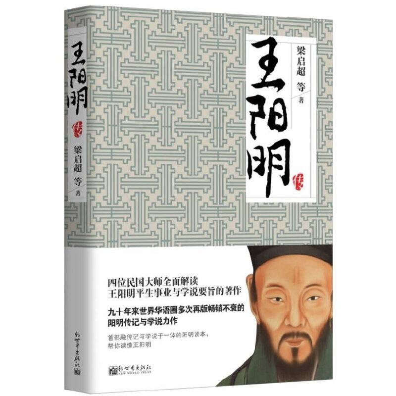 名家名传典藏书系：王阳明传
