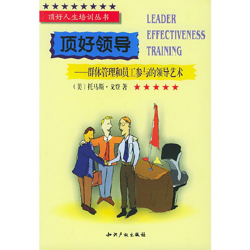 顶好领导: 群体管理和员工参与的领导艺术