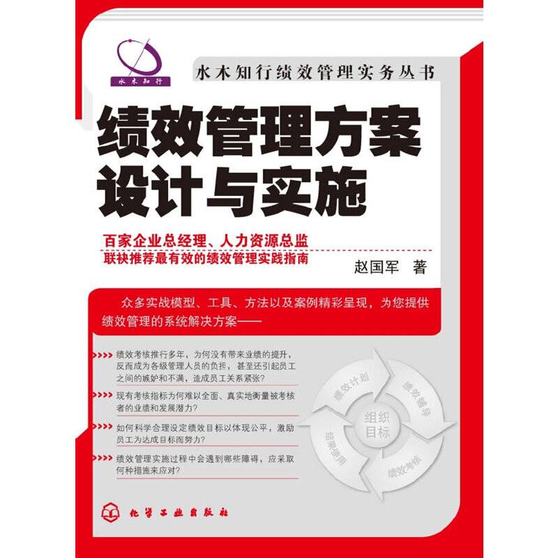 水木知行绩效管理实务丛书--绩效管理方案设计与实施