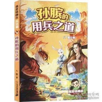 孙膑的用兵之道