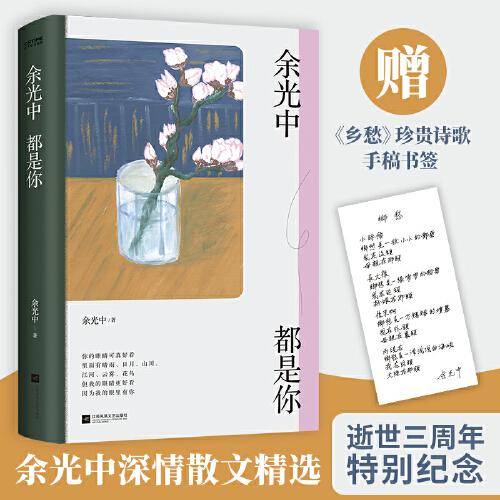 余光中都是你（余光中深情散文精选）