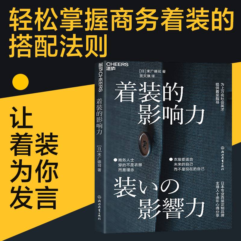 着装的影响力 日本专业西装定制品牌主理人十余年心得分享 湛庐图书