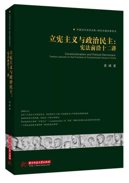 立宪主义与政治民主