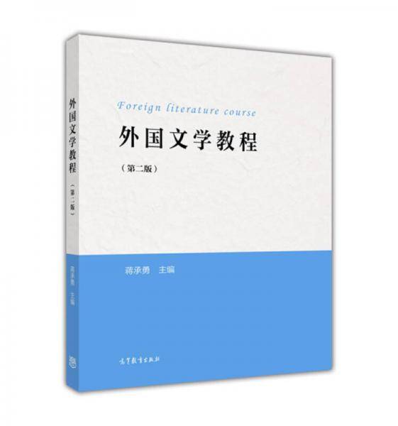 外国文学教程（第二版）