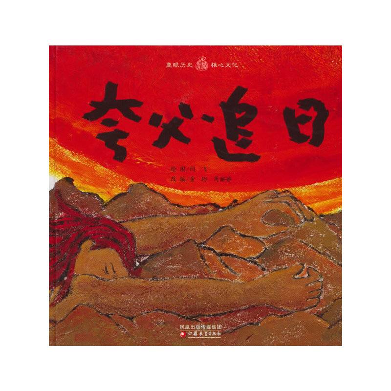 小桔宝图画馆·夸父追日