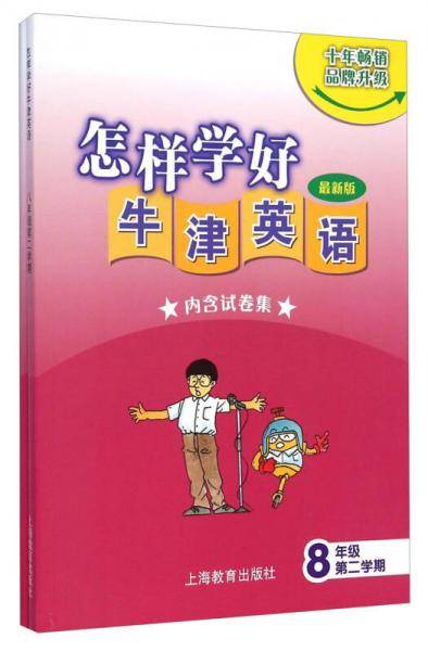 怎样学好牛津英语：八年级第二学期（最新版 附试卷集1本）