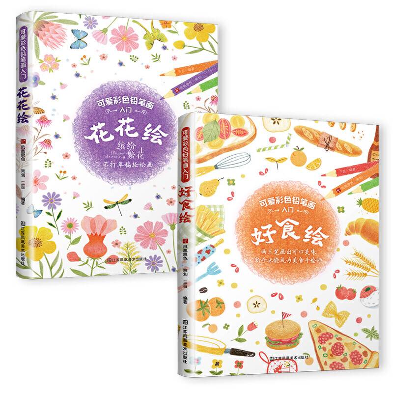 可爱彩色铅笔画入门：花花绘+好食绘一学就会，不打草稿轻松画