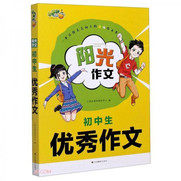 初中生优秀作文/阳光作文