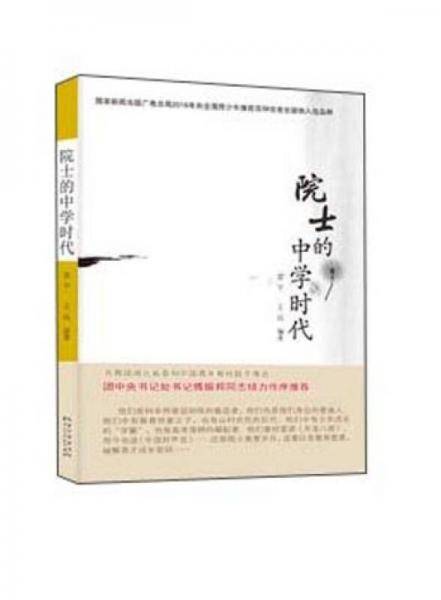院士的中学时代