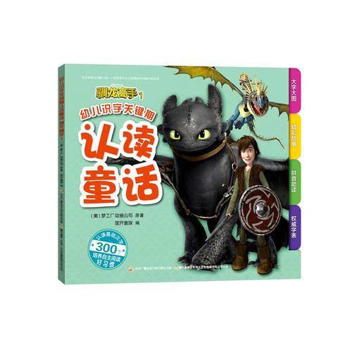 幼儿识字关键期认读童话：驯龙高手1