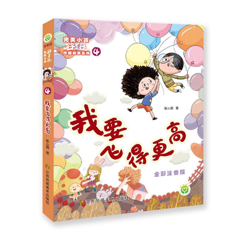 完美小孩谷豆豆校园故事系列(注音版)(4)-我要飞得更高