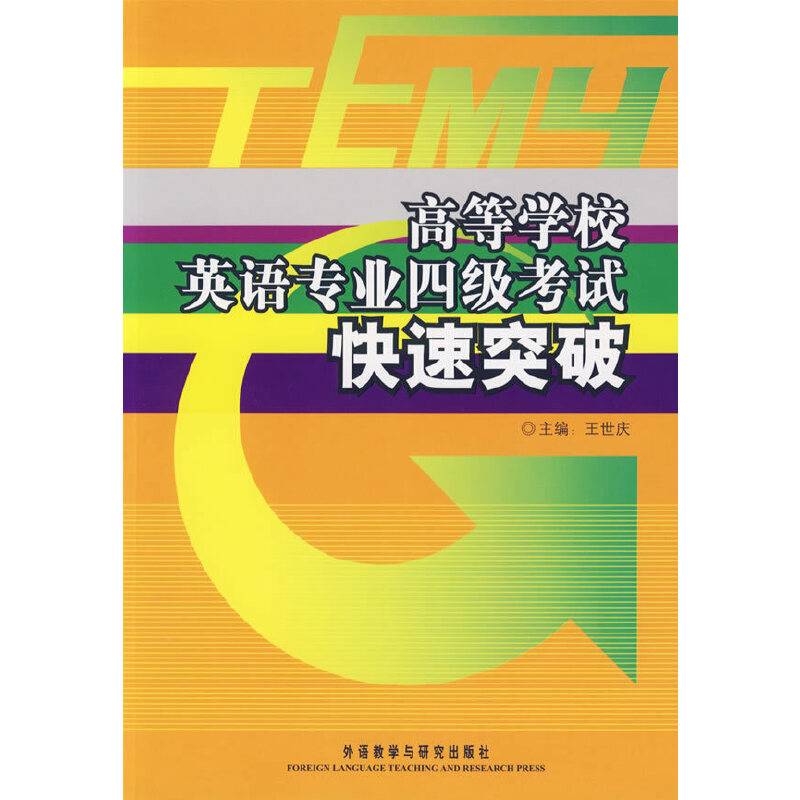 高等学校英语专业四级考试快速突破