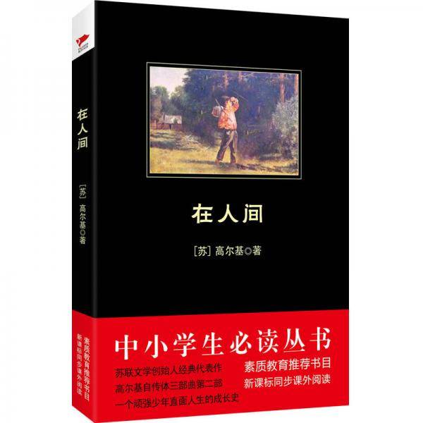 在人间/中小学生推荐阅读-素质教育推荐书目新课标同步课外阅读