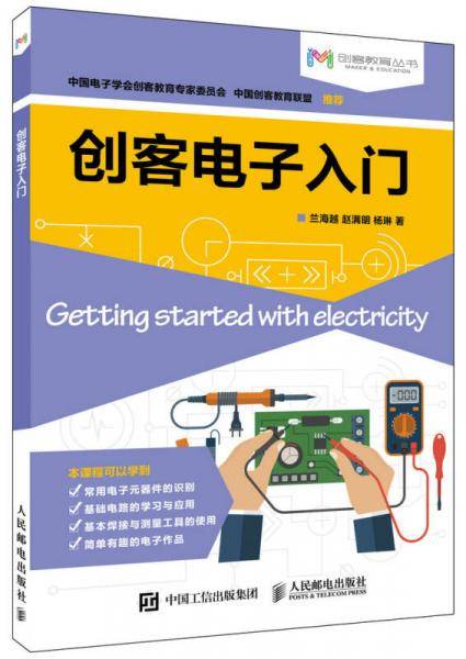 创客电子入门